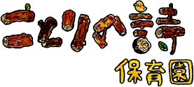 ことりの詩保育園