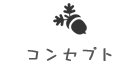 コンセプト